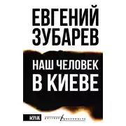 Постер книги Наш человек в Киеве