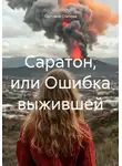 Светлана Стичева - Саратон, или Ошибка выжившей
