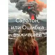 Постер книги Саратон, или Ошибка выжившей