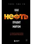 Чхве Чжи Ун - Как нефть правит миром. От Первой мировой войны до сланцевой революции