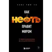 Постер книги Как нефть правит миром. От Первой мировой войны до сланцевой революции
