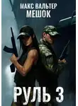 Макс Вальтер - Руль 3