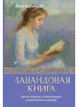 Анна Кирьянова - Лавандовая книга. Притчи-озарения, которые подарят умиротворение и надежду