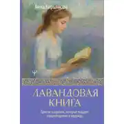Постер книги Лавандовая книга. Притчи-озарения, которые подарят умиротворение и надежду