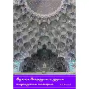 Постер книги Мулла Насреддин и другие персидские истории