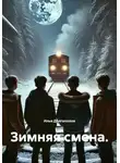 Илья Долгополов - Зимняя смена