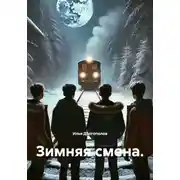 Постер книги Зимняя смена