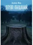 Аляска Мэд - Дерево обещаний
