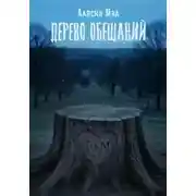 Постер книги Дерево обещаний