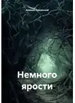 Алексей Куксинский - Немного ярости