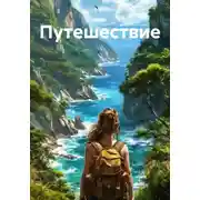 Постер книги Путешествие