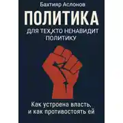 Постер книги Политика для тех, кто ненавидит политику