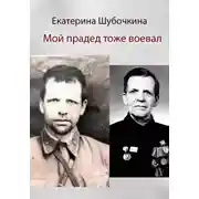 Постер книги Мой прадед тоже воевал