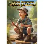 Постер книги Первая рыбалка