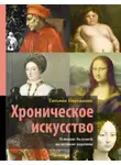 Татьяна Кирсанова - Хроническое искусство. Влияние болезней на великие картины