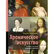 Постер книги Хроническое искусство. Влияние болезней на великие картины