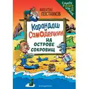Постер книги Карандаш и Самоделкин на Острове сокровищ