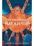 Кейтлин Шнайдерхан - Ограбление Медичи