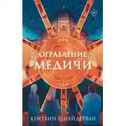 Постер книги Ограбление Медичи