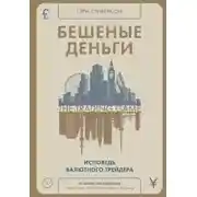 Постер книги Бешеные деньги. Исповедь валютного трейдера