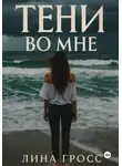 Лина Гросс - Тени во мне
