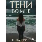 Постер книги Тени во мне