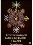 Валерия Прусова - О генетическом родстве кавказских иберов и басков. Состояние проблемы