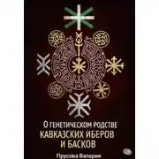 Постер книги О генетическом родстве кавказских иберов и басков. Состояние проблемы