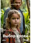 Альбина Мурзаева - Выбор крови