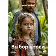 Постер книги Выбор крови