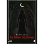 Постер книги Зов Латыря. Мне холодно