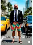Роман Титов - Вези меня, тварь!