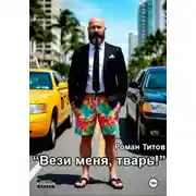 Постер книги Вези меня, тварь!