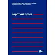 Постер книги Можно ли сделать из советского завода мирового лидера металлургии? Короткий ответ – «Да!»