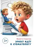 Виолетта Старыгина - Эрнест идет к стоматологу