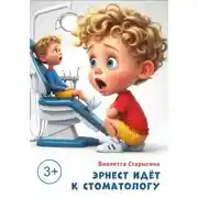 Постер книги Эрнест идет к стоматологу