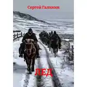 Постер книги Лед
