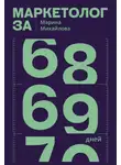 Марина Михайлова - Маркетолог за 69 дней