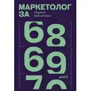 Постер книги Маркетолог за 69 дней