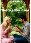 Лана Засс - Персидский след