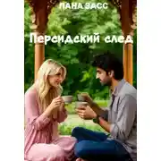 Постер книги Персидский след