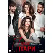 Постер книги Пара пари