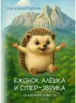 Ольга Вологодская - Ежонок Алёшка и супер-эврика