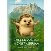 Постер книги Ежонок Алёшка и супер-эврика