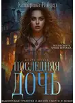Катерина Райдер - Последняя дочь. Книга первая.