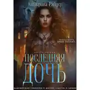 Постер книги Последняя дочь. Книга первая.