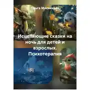 Постер книги Исцеляющие сказки на ночь для детей и взрослых. Психотерапия