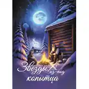 Постер книги Звёзды из-под копытца