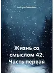 Анастасия Радзиевская - Жизнь со смыслом 42. Часть первая