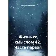 Постер книги Жизнь со смыслом 42. Часть первая